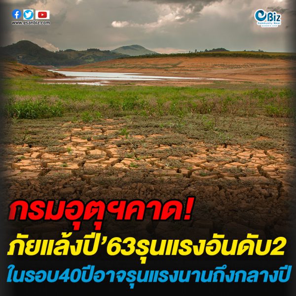 กรมอุตุฯคาดภัยแล้งปี’63รุนแรงอันดับ2ในรอบ40ปีอาจรุนแรงนานถึงกลางปี กรมอุตุฯคาดภัยแล้งปี’63รุนแรงอันดับ2ในรอบ40ปีอาจรุนแรงนานถึงกลางปี