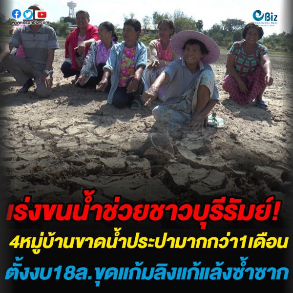 เร่งขนน้ำช่วย! ชาวบุรีรัมย์ 4 หมู่บ้านขาดน้ำประปามากว่า 1 เดือน ตั้งงบ 18 ล้านขุดแก้มลิงแก้แล้งซ้ำซาก