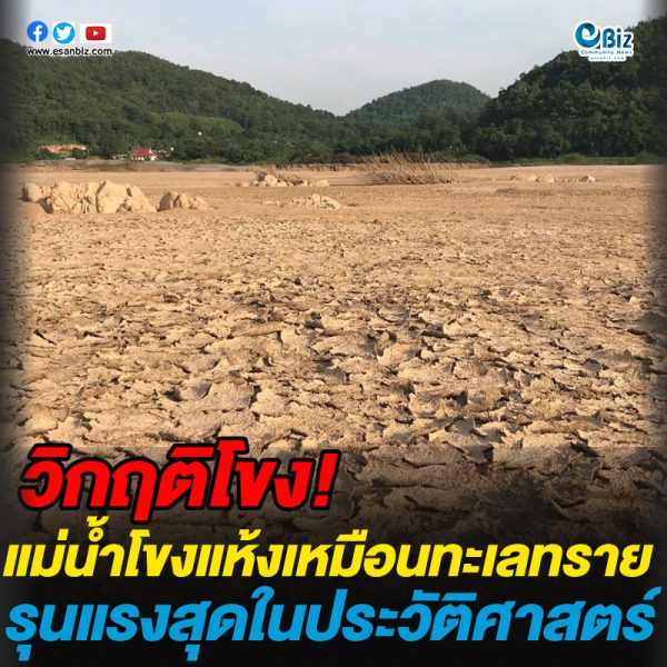 วิกฤติโขง!ภาพแม่น้ำโขงแห้งเหมือนทะเลทรายรุนแรงสุดในประวัติศาสตร์