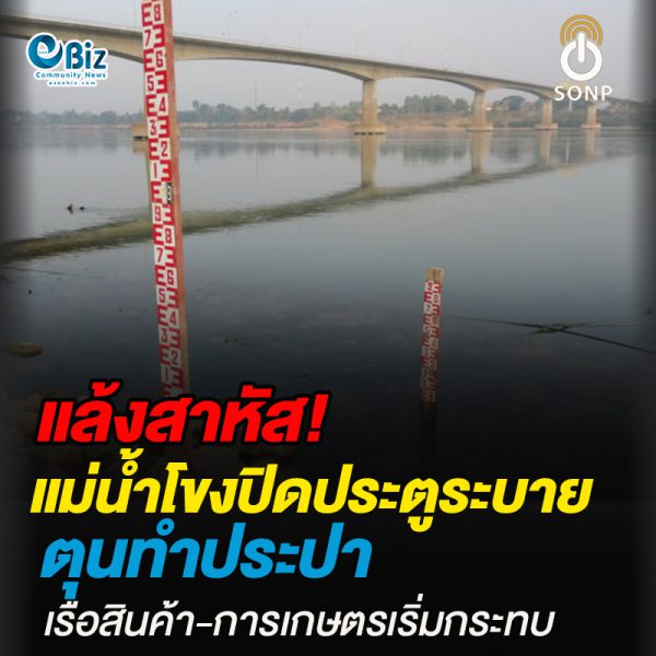 แล้งสาหัสแม่น้ำโขงแห้งรอบ 60 ปี ปิดประตูระบายน้ำตุนทำประปา