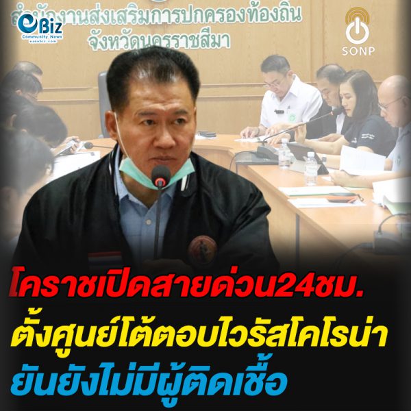 โคราชเปิดสายด่วน24ชม.ตั้งศูนย์โต้ตอบไวรัสโคโรน่ายันยังไม่มีผู้ติดเชื้อ