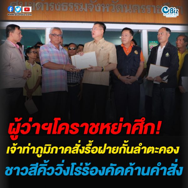 ผู้ว่าฯโคราชหย่าศึกเจ้าท่าภูมิภาคสั่งรื้อถอนฝายกั้นลำตะคอง ชาวสีคิ้ววิ่งโร่ร้องคัดค้านคำสั่ง