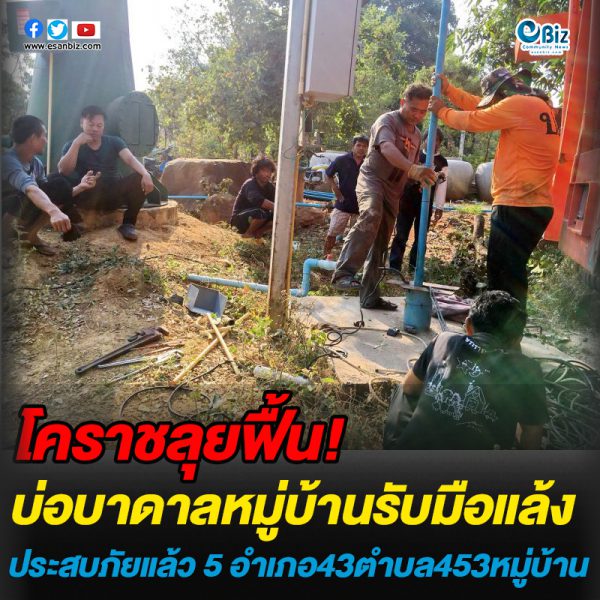 โคราช ลุยฟื้น “บ่อบาดาล” รับมือแล้ง