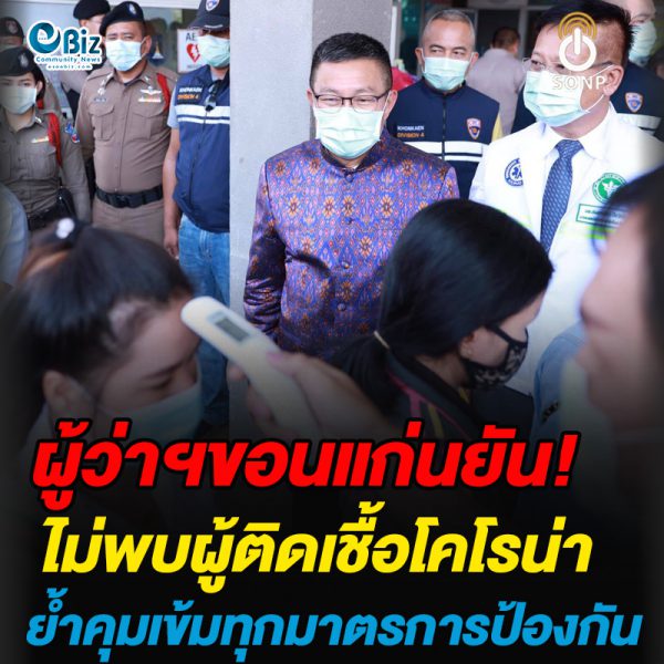 ผู้ว่าฯขอนแก่นยัน!ไม่พบผู้ติดเชื้อโคโรน่าย้ำคุมเข้มทุกมาตรการป้องกัน