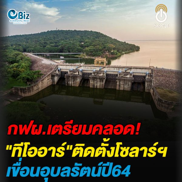 กฟผ.เตรียมคลอด”ทีโออาร์”ติดตั้งโซลาร์ฯเขื่อนอุบลรัตน์ปี64