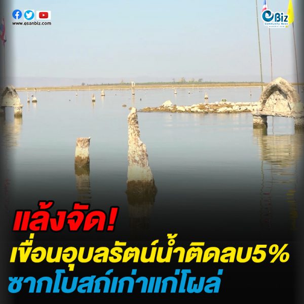 เขื่อนอุบลรัตน์น้ำติดลบ5% ซากโบสถ์เก่าแก่โผล่