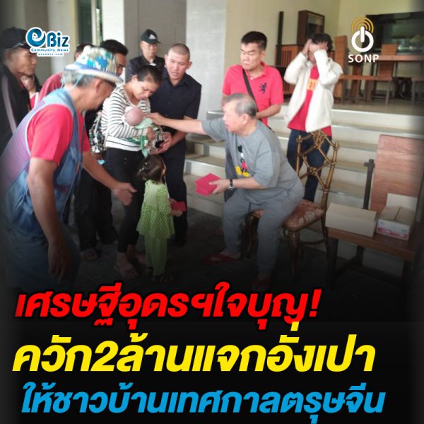 เศรษฐีอุดรฯใจบุญควัก2ล้านแจกอั่งเปาให้ชาวบ้านเทศกาลตรุษจีน