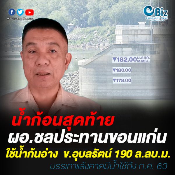 เตรียมใช้น้ำก้นอ่างเขื่อนอุบลรัตน์ ก้อนสุดท้าย เตรียมใช้น้ำก้นอ่างเขื่อนอุบลรัตน์ ก้อนสุดท้าย
