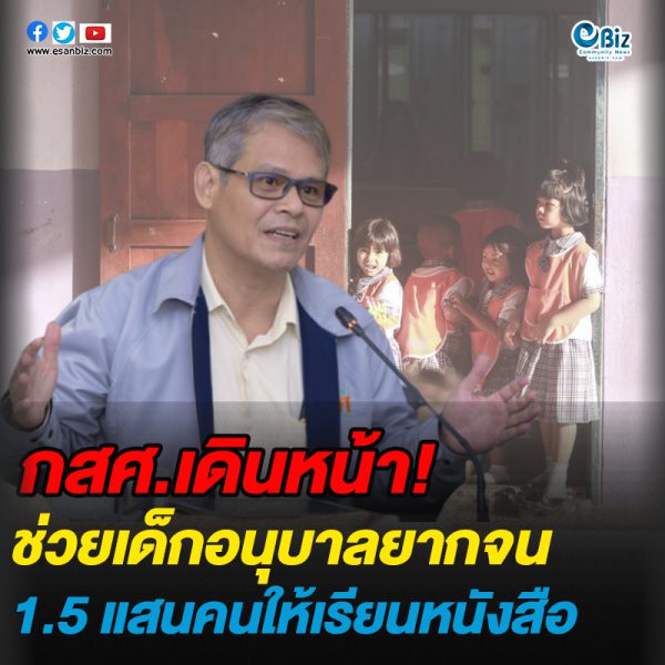 กสศ.เดินหน้าช่วยเด็กอนุบาลยากจน1.5 แสนคนให้เรียนหนังสือ