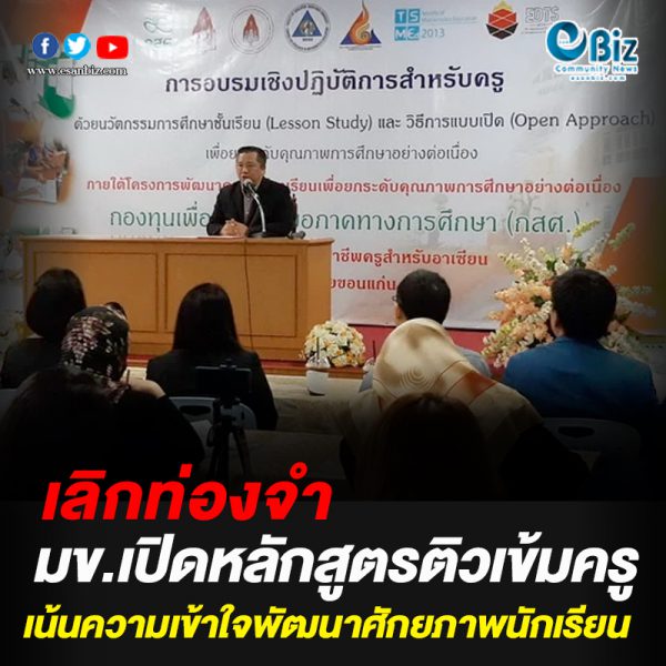 เลิกท่องจำ มข.เปิดหลักสูตรติวเข้มครู เน้นความเข้าใจพัฒนาศักยภาพนักเรียน