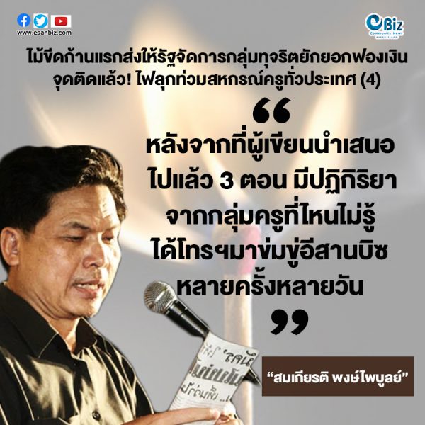 ไม้ขีดก้านแรกส่งให้รัฐจัดการกลุ่มทุจริตยักยอกฟอกเงิน  จุดติดแล้ว “ไฟลุกท่วมสหกรณ์ครูทั่วประเทศ” (4)