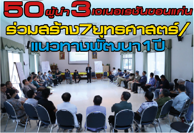 50 ผู้นำ 3 เจเนอเรชันขอนแก่นร่วมสร้าง 7 ยุทธศาสตร์/แนวทางพัฒนา 1 ปี 50 ผู้นำ 3 เจเนอเรชันขอนแก่นร่วมสร้าง 7 ยุทธศาสตร์/แนวทางพัฒนา 1 ปี