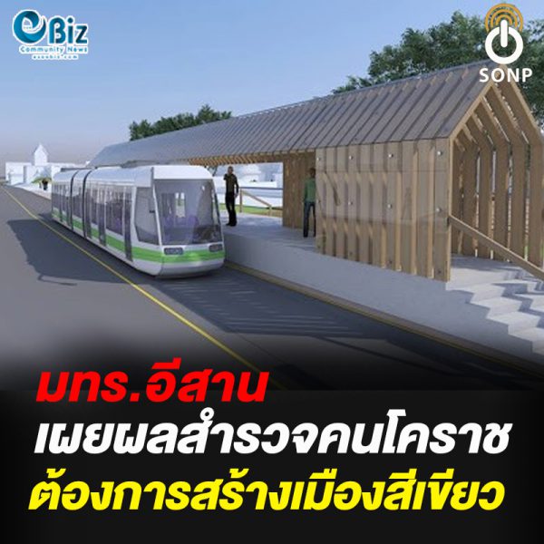 ผลสำรวจคนโคราช ต้องการสร้างเมืองสีเขียว ผลสำรวจคนโคราช ต้องการสร้างเมืองสีเขียว