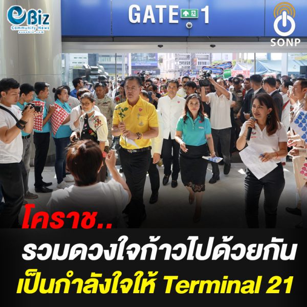 โคราชรวมดวงใจก้าวไปด้วยกันเป็นกำลังใจให้  Terminal 21