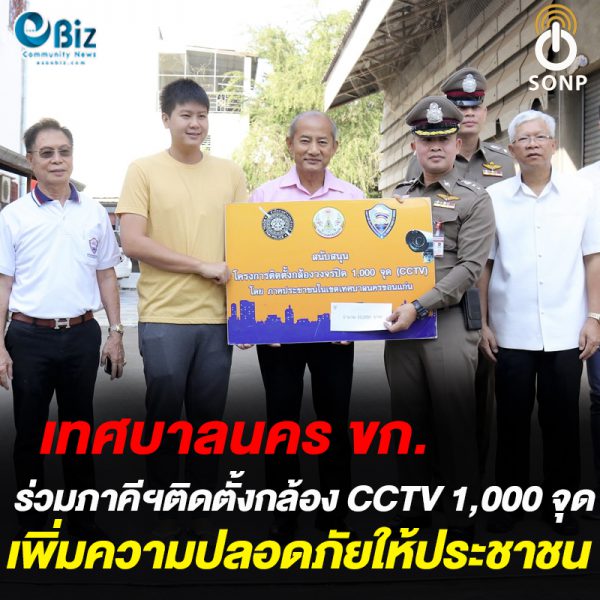 เทศบาลนคร ขก. ร่วมภาคีฯติดกล้อง CCTV 1,000 จุด