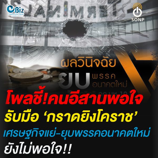 โพลชี้!คนอีสานพอใจ รับมือ ‘กราดยิงโคราช’เศรษฐกิจแย่-ยุบพรรคอนาคตใหม่ ยังไม่พอใจ!!
