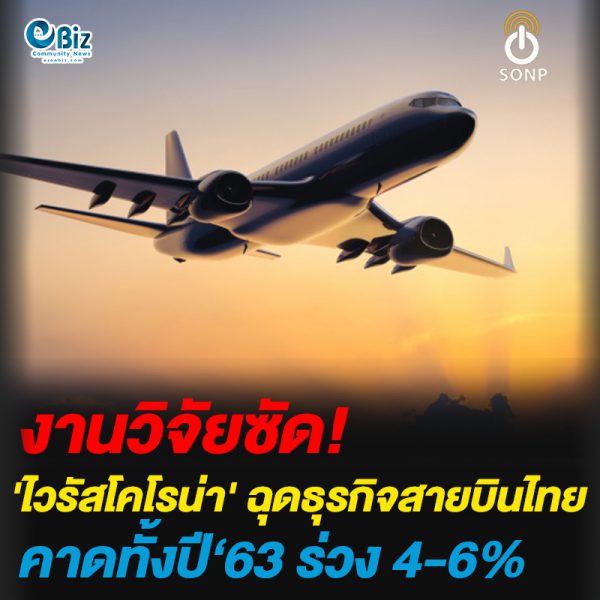 งานวิจัยซัด ‘ไวรัสโคโรน่า’ คร่าธุรกิจสายบินในไทยร่วง 4-6%