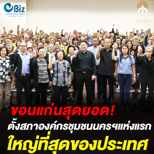 ขอนแก่นสุดยอด! ตั้งสภาองค์กรชุมชนนครฯแห่งแรกใหญ่สุดของประเทศ