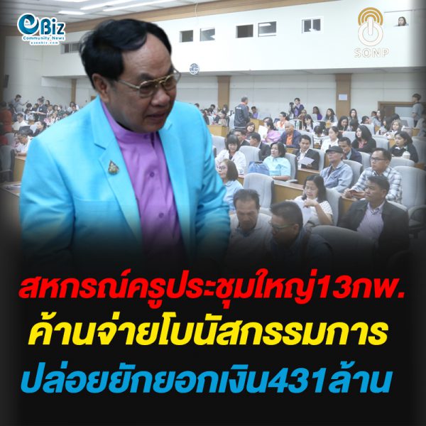 สหกรณ์ครูประชุมใหญ่13กพ. ค้านจ่ายโบนัสกก.ปล่อยยักยอกเงิน431ล้าน สหกรณ์ครูประชุมใหญ่13กพ. ค้านจ่ายโบนัสกก.ปล่อยยักยอกเงิน431ล้าน