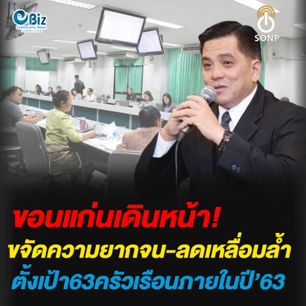 ขอนแก่นเดินหน้า!ขจัดความยากจน-ลดเหลื่อมล้ำ ตั้งเป้า63ครัวเรือนภายในปี’63