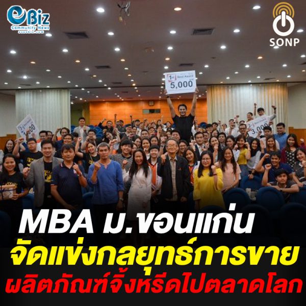 MBA ม.ขอนแก่น แข่งกลยุทธ์การขายผลิตภัณฑ์จิ้งหรีดไปตลาดโลก MBA ม.ขอนแก่น แข่งกลยุทธ์การขายผลิตภัณฑ์จิ้งหรีดไปตลาดโลก