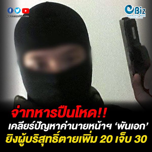 จ่าทหารปืนโหดเคลียร์ปัญหาค่านายหน้าที่ดินกับ “พันเอก” คลั่งกราดยิงผู้บริสุทธิ์ ตายเพิ่มกว่า 20 เจ็บกว่า 30 ราย 