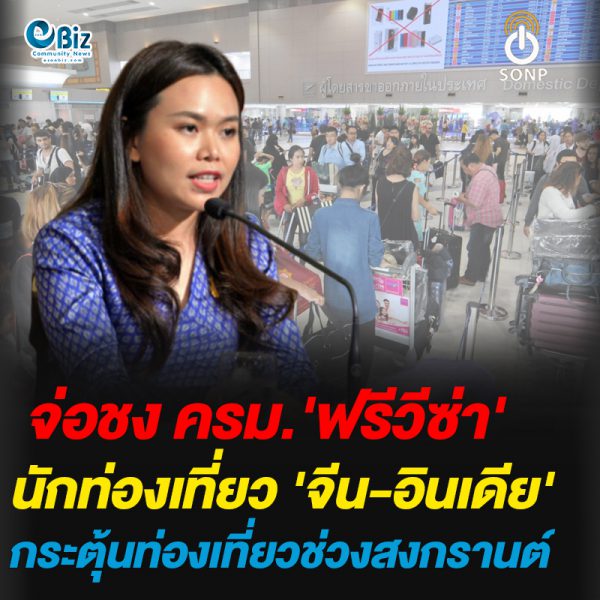 จ่อชง ครม. ‘ฟรีวีซ่า’ นักท่องเที่ยว ‘จีน-อินเดีย’ กระตุ้นท่องเที่ยวช่วงสงกรานต์