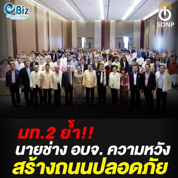 มท.2 ย้ำนายช่าง อบจ. ความหวังสร้างถนนปลอดภัย มท.2 ย้ำนายช่าง อบจ. ความหวังสร้างถนนปลอดภัย