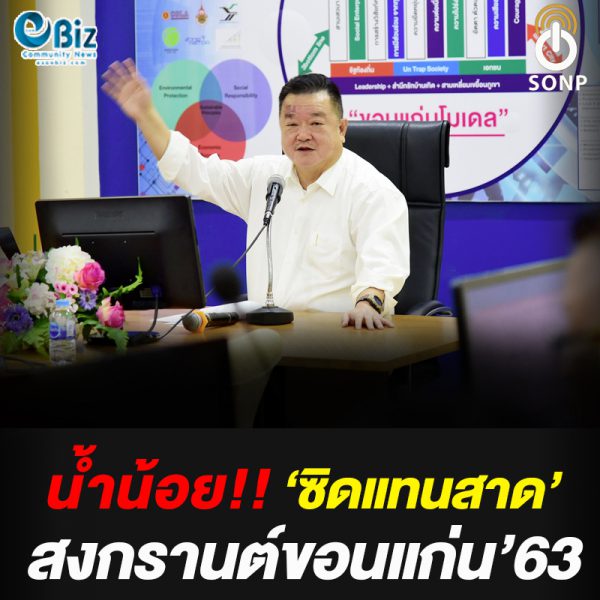 สงกรานต์ขอนแก่น’63 ‘ซิดแทนสาด’ หลังน้ำเขื่อนอุบลรัตน์วิกฤต สงกรานต์ขอนแก่น’63 ‘ซิดแทนสาด’ หลังน้ำเขื่อนอุบลรัตน์วิกฤต