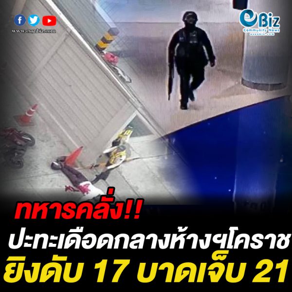 ทหารคลั่ง ยิงดับ 17 บาดเจ็บ 21