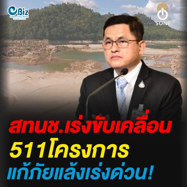 สทนช.เร่งขับเคลื่อน511โครงการแก้ภัยแล้งเร่งด่วน!