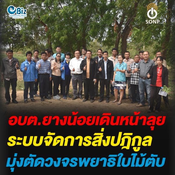 อบต.ยางน้อยเดินหน้าลุย ระบบจัดการสิ่งปฎิกูล มุ่งตัดวงจรพยาธิใบไม้ตับ