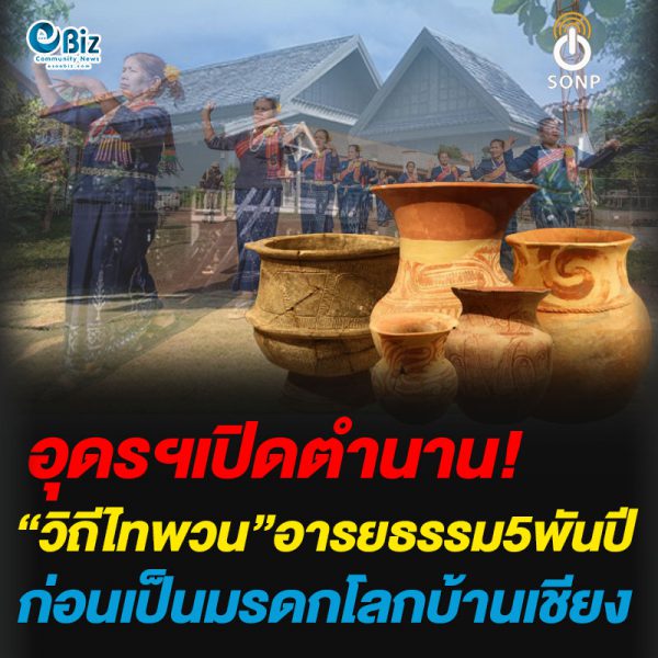 อุดรฯเปิดตำนาน“วิถีไทพวน”อารยธรรม5พันปีก่อนเป็นมรดกโลกบ้านเชียง