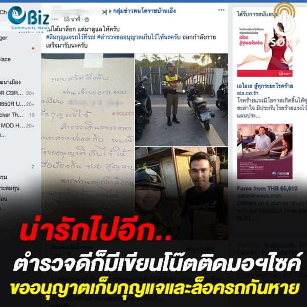 น่ารักไปอีก.. ตำรวจดีก็มีเขียนโน๊ต เก็บกุญแจให้ประชาชน น่ารักไปอีก.. ตำรวจดีก็มีเขียนโน๊ต เก็บกุญแจให้ประชาชน
