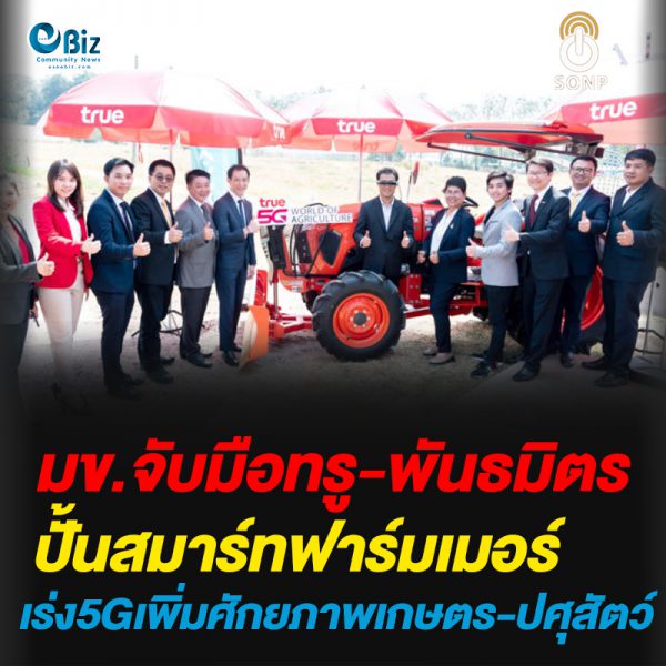 มข.จับมือทรู-พันธมิตรปั้นสมาร์ทฟาร์มเมอร์เร่ง5Gเพิ่มศักยภาพเกษตร-ปศุสัตว์