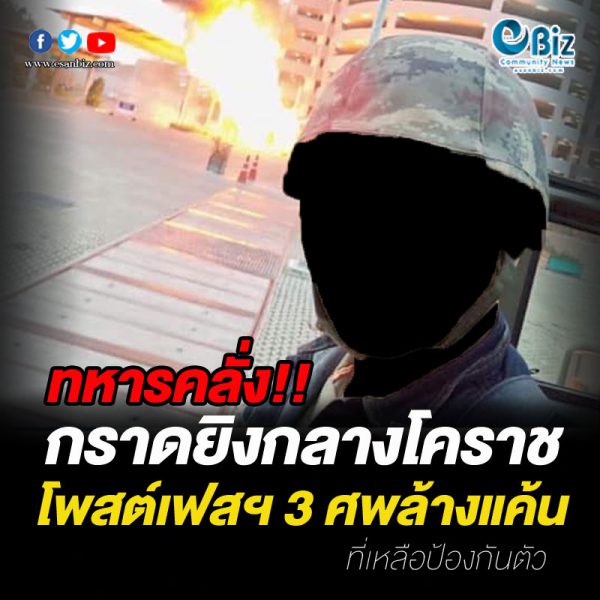 ทหารคลั่งกราดยิงกลางเมืองโคราช โพสต์เฟสฯ  3 ศพล้างแค้น นอกนั้นที่เหลือป้องกันตัว