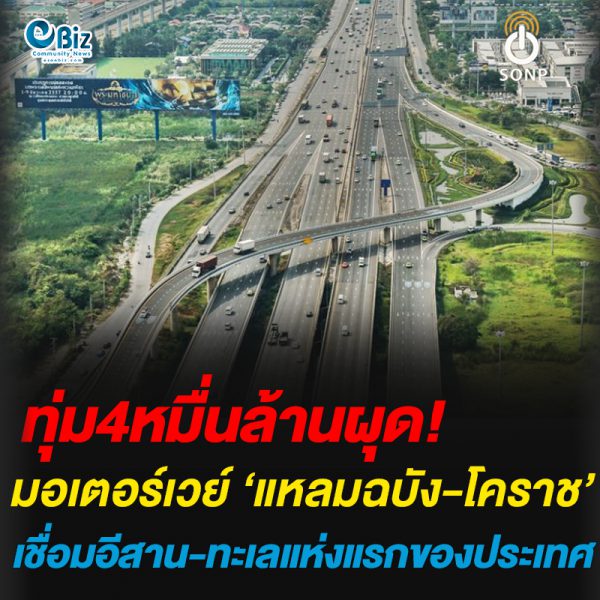 ทุ่ม4หมื่นล้านผุด!มอเตอร์เวย์“แหลมฉบัง-โคราช”ชื่อมอีสาน-ทะเลแห่งแรกของประเทศ
