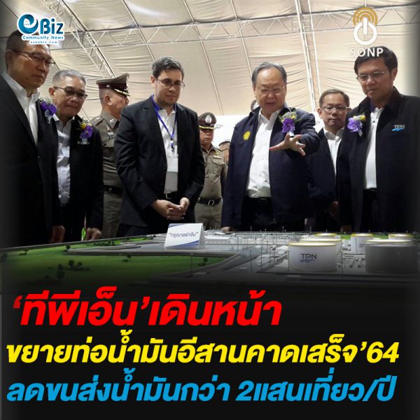 ทีพีเอ็น เดินหน้าขยายท่อน้ำมันอีสาน คาดแล้วเสร็จปี’64 ลดขนส่งน้ำมันกว่า 200,000 เที่ยว/ปี