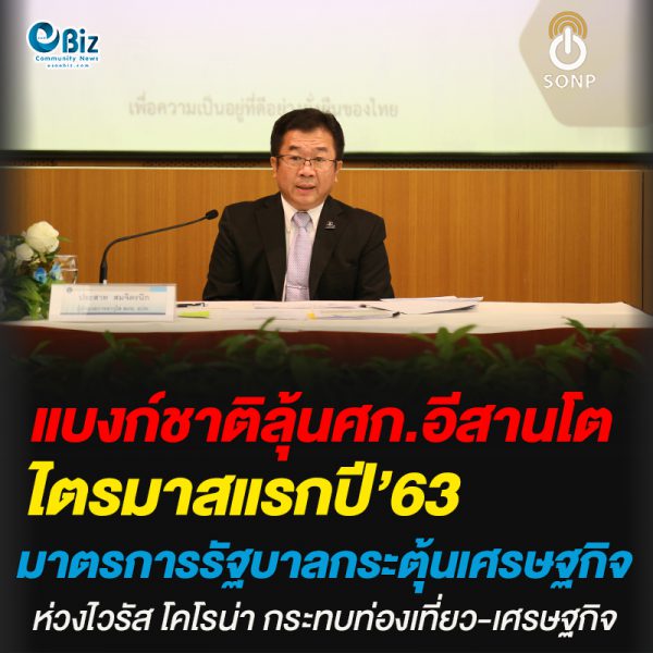 แบงก์ชาติลุ้นเศรษฐกิจอีสาน’63โต ห่วงโคโรน่า-ภัยแล้งกระทบ