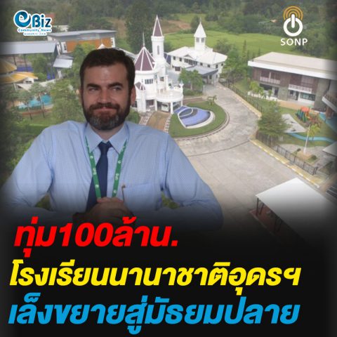 ทุ่ม100ล้าน.โรงเรียนนานาชาติอุดรธานี เล็งขยายสู่มัธยมปลาย