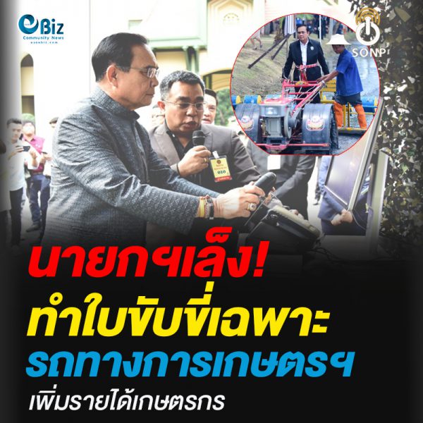 นายกฯเล็ง!ทำใบขับขี่เฉพาะ รถทางการเกษตรฯเพิ่มรายได้เกษตรกร