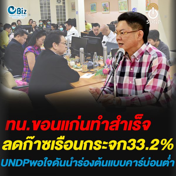 ทน.ขอนแก่นทำสำเร็จ!ลดปล่อยก๊าซเรือนกระจกได้ถึงร้อยละ 33.2 UNDPพอใจดันนำร่องเมืองต้นแบบคาร์บ่อนต่ำ ทน.ขอนแก่นทำสำเร็จ!ลดปล่อยก๊าซเรือนกระจกได้ถึงร้อยละ 33.2 UNDPพอใจดันนำร่องเมืองต้นแบบคาร์บ่อนต่ำ