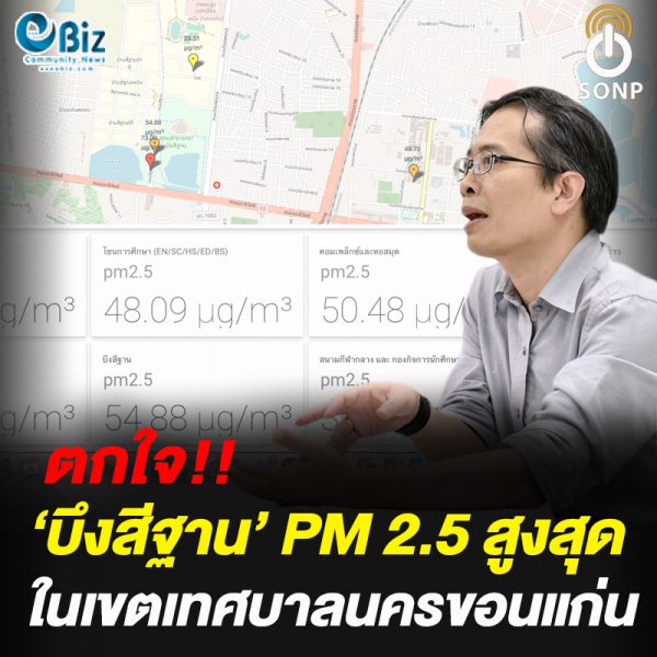 น่าตกใจ ‘บึงสีฐาน’ PM 2.5 สูงสุดในเขตเทศบาลนครขอนแก่น น่าตกใจ ‘บึงสีฐาน’ PM 2.5 สูงสุดในเขตเทศบาลนครขอนแก่น
