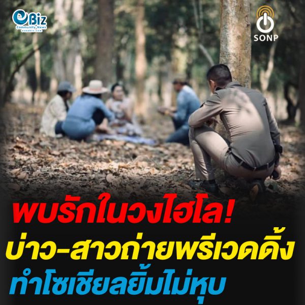 พบรักในวงไฮโล!บ่าว-สาวถ่ายพรีเวดดิ้ง ทำโซเชียลยิ้มไม่หุบ พบรักในวงไฮโล!บ่าว-สาวถ่ายพรีเวดดิ้ง ทำโซเชียลยิ้มไม่หุบ