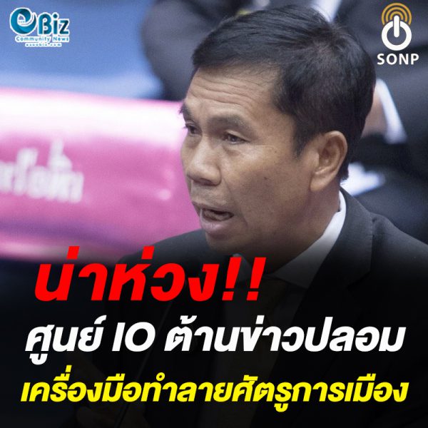 น่าห่วง!! ศูนย์ IO ต้านข่าวปลอม เครื่องมือทำลายศัตรูการเมือง
