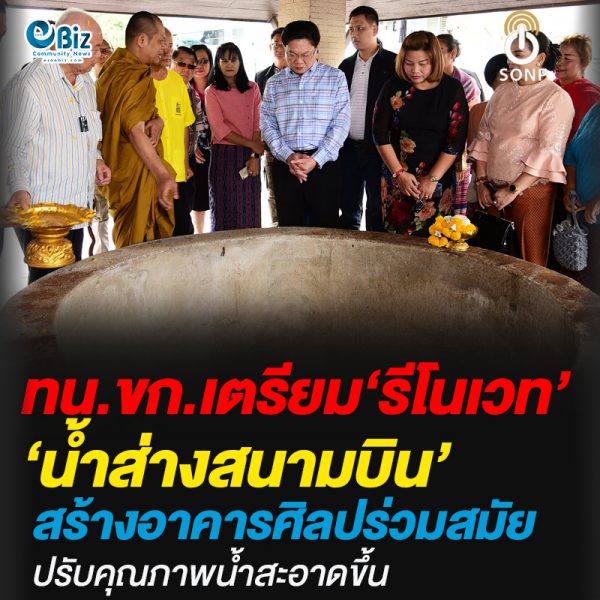 ทน.ขก.เตรียม‘รีโนเวท’น้ำส่างสนามบิน’