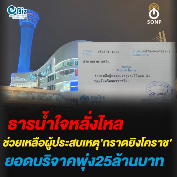 ธารน้ำใจหลั่งไหล ช่วยเหลือผู้ประสบเหตุ’กราดยิงโคราช’ ยอดบริจาคพุ่่ง25ล้านบาท