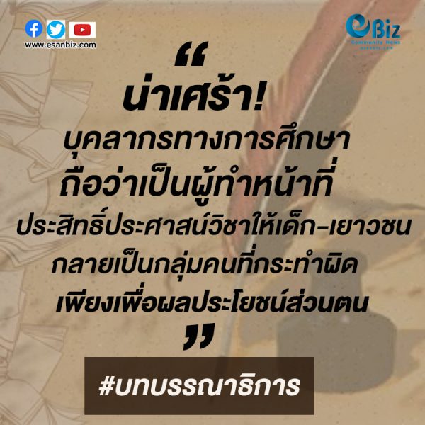 เมื่อครูเป็นเช่นนี้สังคมจะพึ่งใคร ?