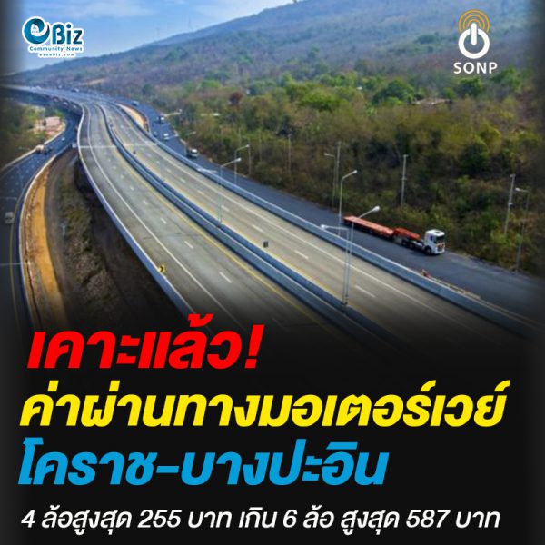 เคาะแล้ว!ค่าผ่านทางมอเตอร์เวย์บางปะอิน-โคราช 4 ล้อสูงสุด 255 บาท เกิน 6 ล้อ สูงสุด 587 บาท