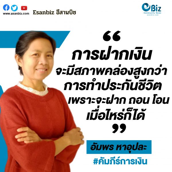ข้อควรรู้… เมื่อซื้อประกันชีวิตที่ธนาคาร